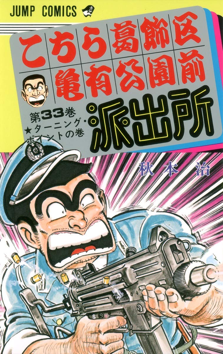 こちら葛飾区亀有公園前派出所 33 (ジャンプコミックス) | 秋本 治 |本